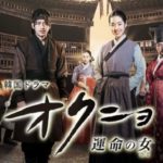 オクニョ 運命の女(ひと) 無料動画配信/韓国ドラマ【1話～最終回】