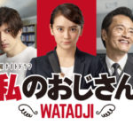 私のおじさん WATAOJI ドラマ動画 見逃し配信1話～【無料視聴】
