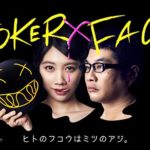 JOKER×FACE｜ドラマ動画見逃し1話～/無料視聴【ジョーカーフェイス】