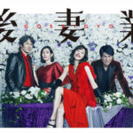 後妻業｜ドラマ動画配信/見逃し1話～【映画版フルの無料視聴】