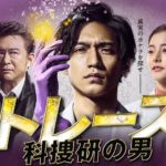 トレース 科捜研の男 動画配信/見逃したドラマ1話～最終回【無料視聴】