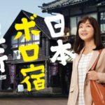 日本ボロ宿紀行｜ドラマ動画配信/見逃し1話～【テレ東・深川麻衣】