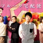 フルーツ宅配便｜ドラマ動画 見逃し配信1話～ 無料視聴【濱田岳】
