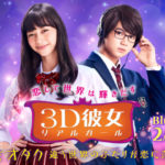 3D彼女 リアルガール｜実写映画 動画配信/無料視聴一覧【フルDVD】
