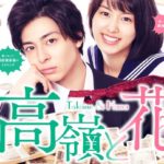 高嶺と花｜実写ドラマ 動画配信1話から無料視聴する方法【高杉真宙】