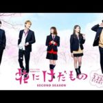 花にけだものセカンドシーズン｜ドラマ動画 無料視聴【花けだ2期配信1話～】