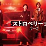ストロベリーナイトサーガ｜動画無料視聴/見逃し配信一覧【亀梨和也ドラマ1話～】