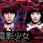 電影少女マイ2019｜ドラマ動画無料視聴/見逃し配信1話～【Amazonプライム】