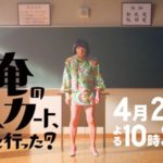 俺のスカート、どこ行った？｜ドラマ動画無料視聴/見逃し配信一覧【俺スカ1話～】