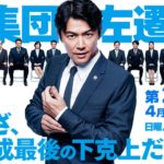 集団左遷｜動画見逃し配信/無料視聴一覧【福山雅治ドラマ1話～】