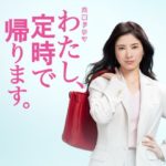 わたし、定時で帰ります｜ドラマ動画無料視聴/見逃し配信一覧【わた定1話～】