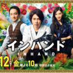 インハンド｜ドラマ動画見逃し無料視聴はこちら【配信1話～】山下智久主演