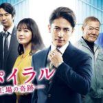 スパイラル 町工場の奇跡｜ドラマBiz動画見逃し/再放送待たず無料配信